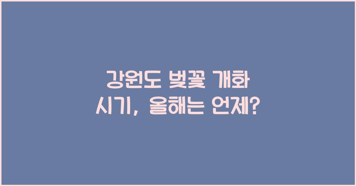 강원도 벚꽃 개화 시기