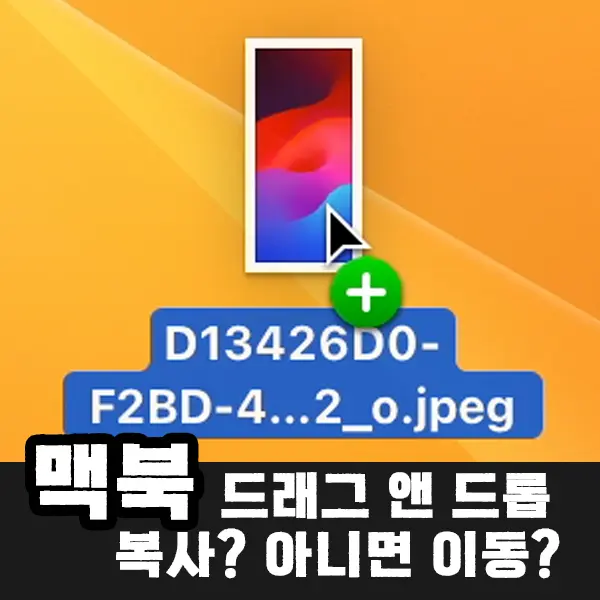 맥북에서 파일 폴더를 끌어다 놓을 때 복사와 이동이 구분되는 이유와 무조건 복사 혹은 무조건 이동하는 방법을 알아보자.