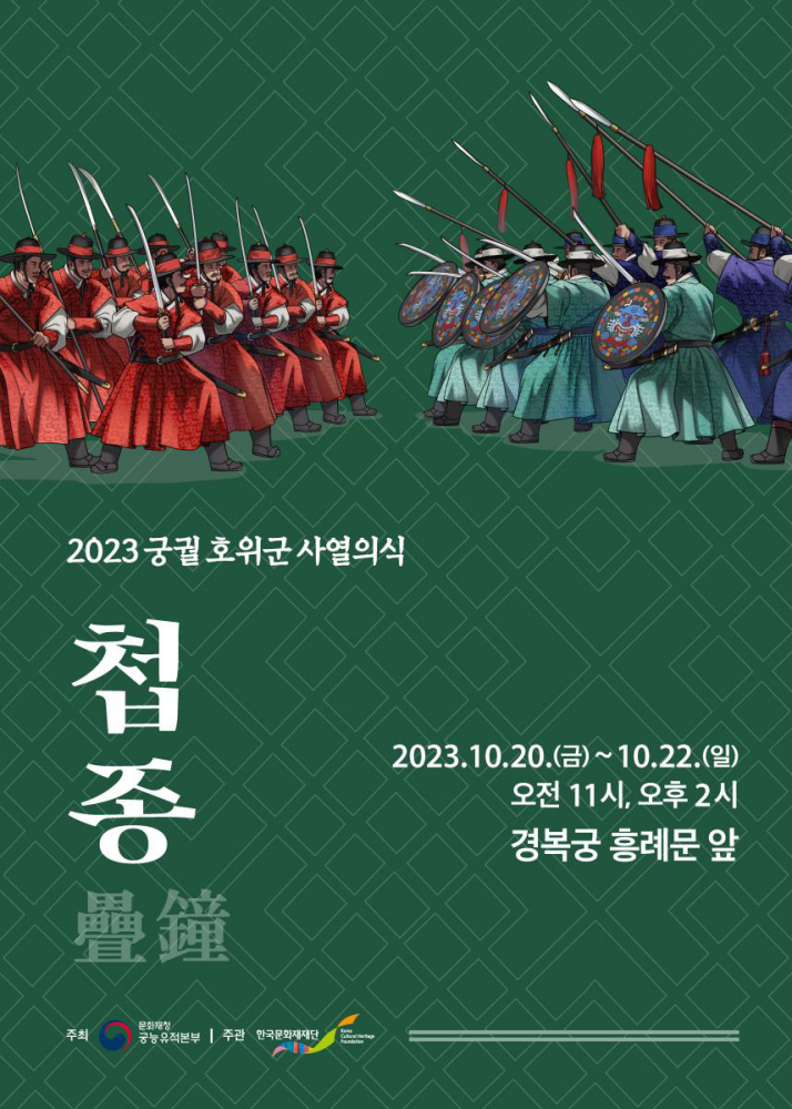 경복궁 흥례문 궁궐 호위군 사열의식 첩종 행사