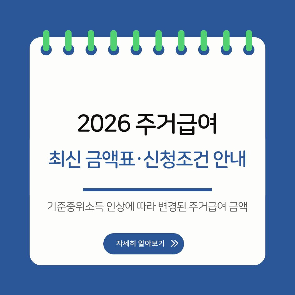 2026 주거급여 신청 조건과 금액표 안내
