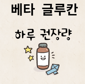 베타 글루칸 하루 권장량