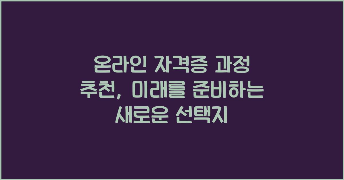 온라인 자격증 과정 추천