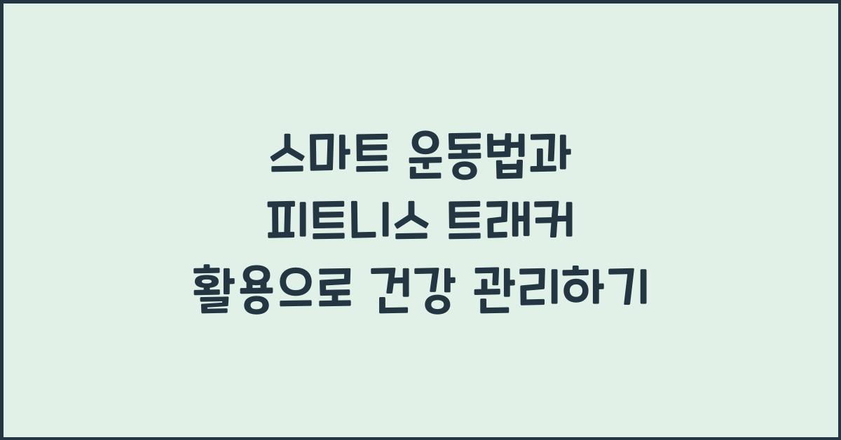 스마트 운동법, 피트니스 트래커 활용