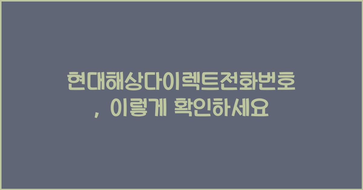 현대해상다이렉트전화번호