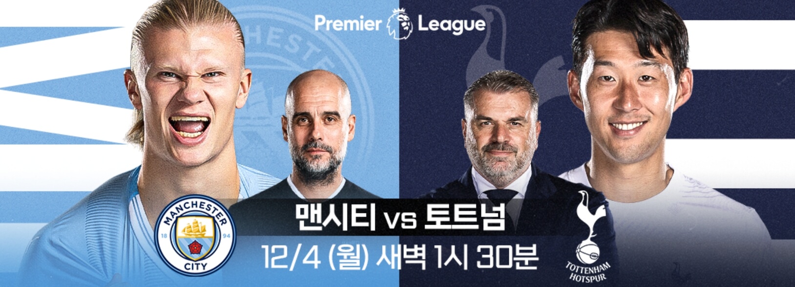 2023 EPL 토트넘 VS 맨시티 경기 무료 중계