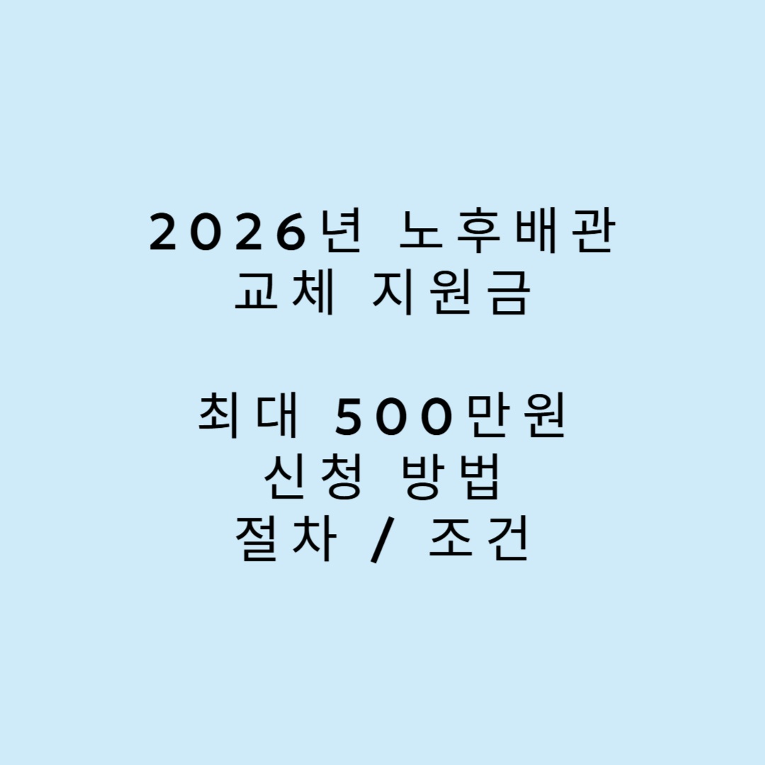 2026 노후배관교체 지원금