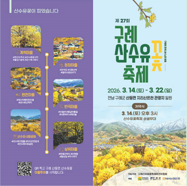 구례 산수유꽃축제 일정·주차장