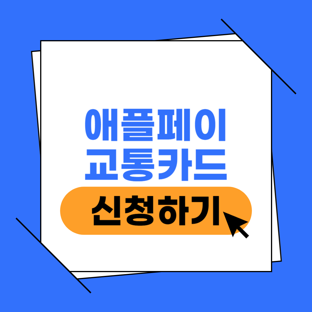 애플페이 교통카드 이미지