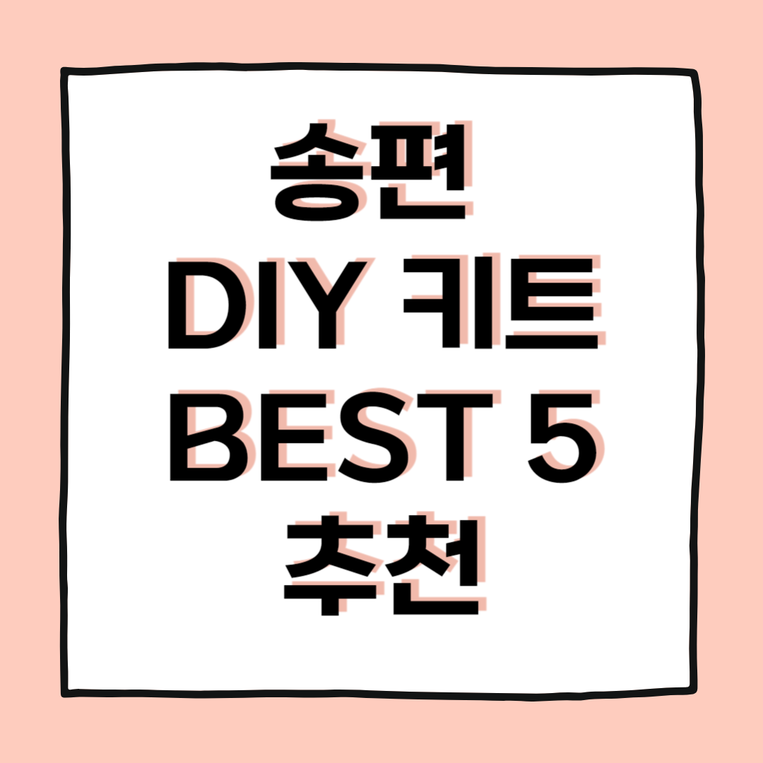 2025 추석 송편DIY키트 베스트 5 추천