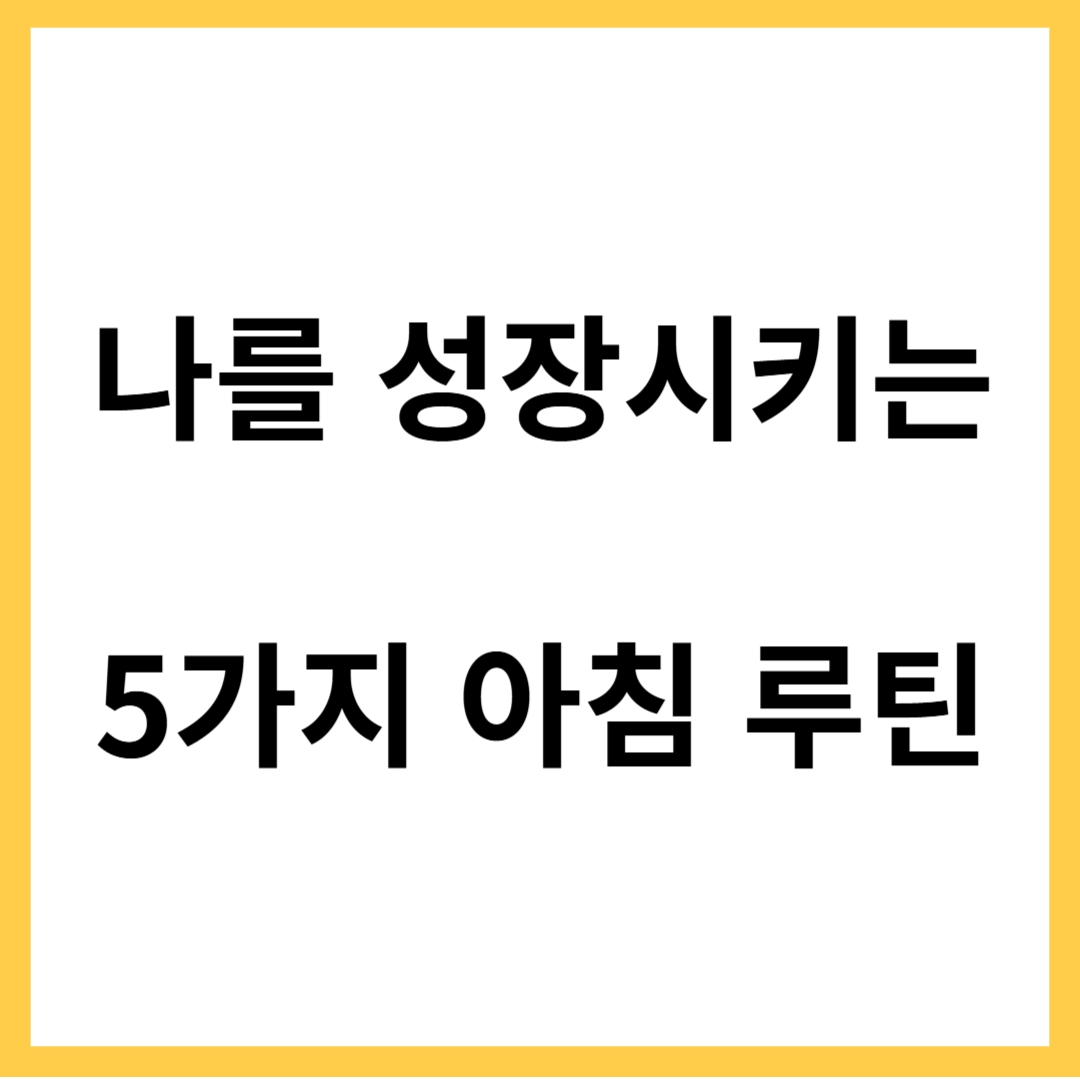 나를 성장시키는 5가지 아침루틴