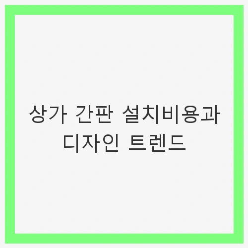 상가 간판 설치