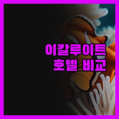 이칼루이트 호텔, 더 이상 고민 마세