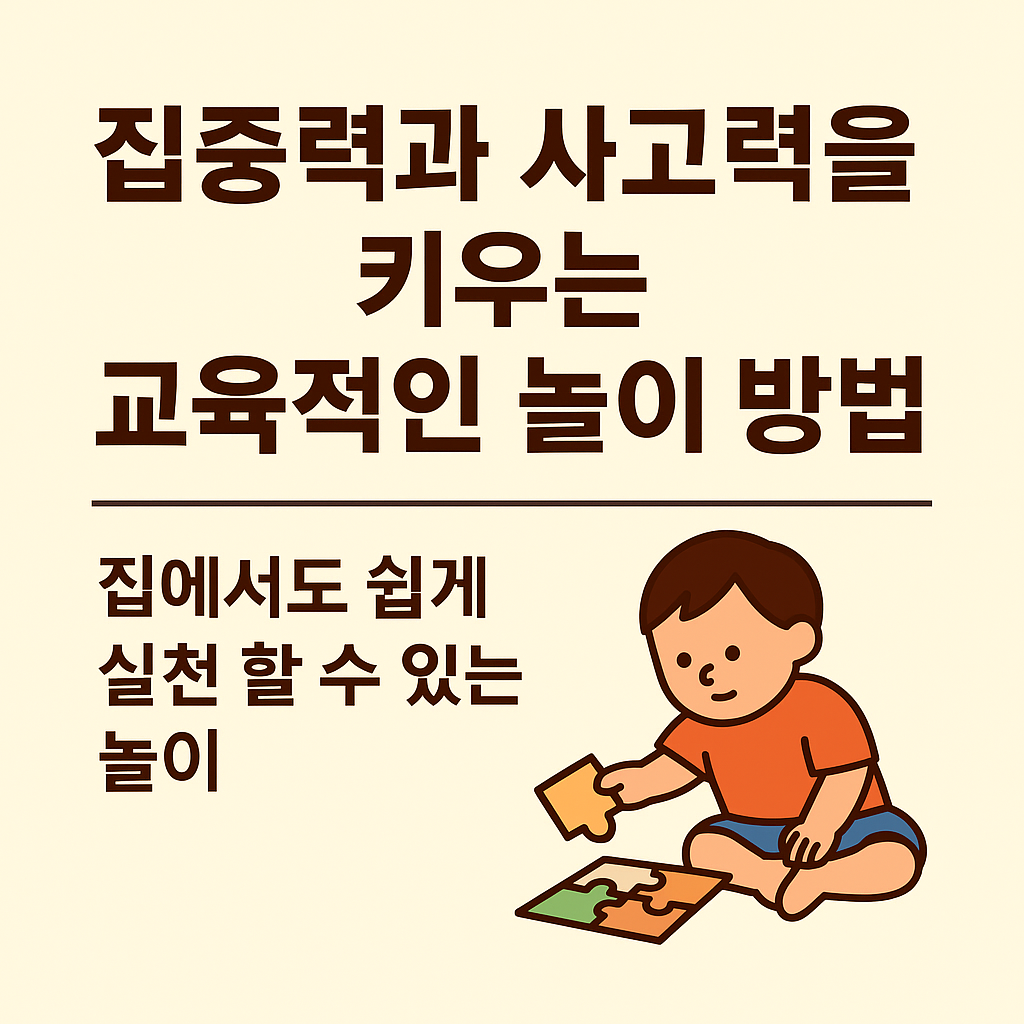 집중력과 사고력을 키우는 교육적인 놀이 방법 일러스트