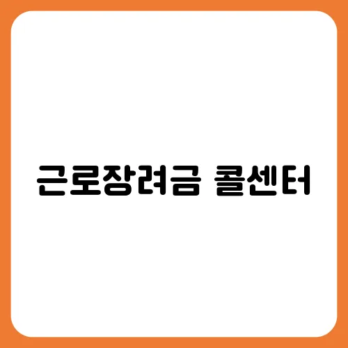 근로장려금 콜센터