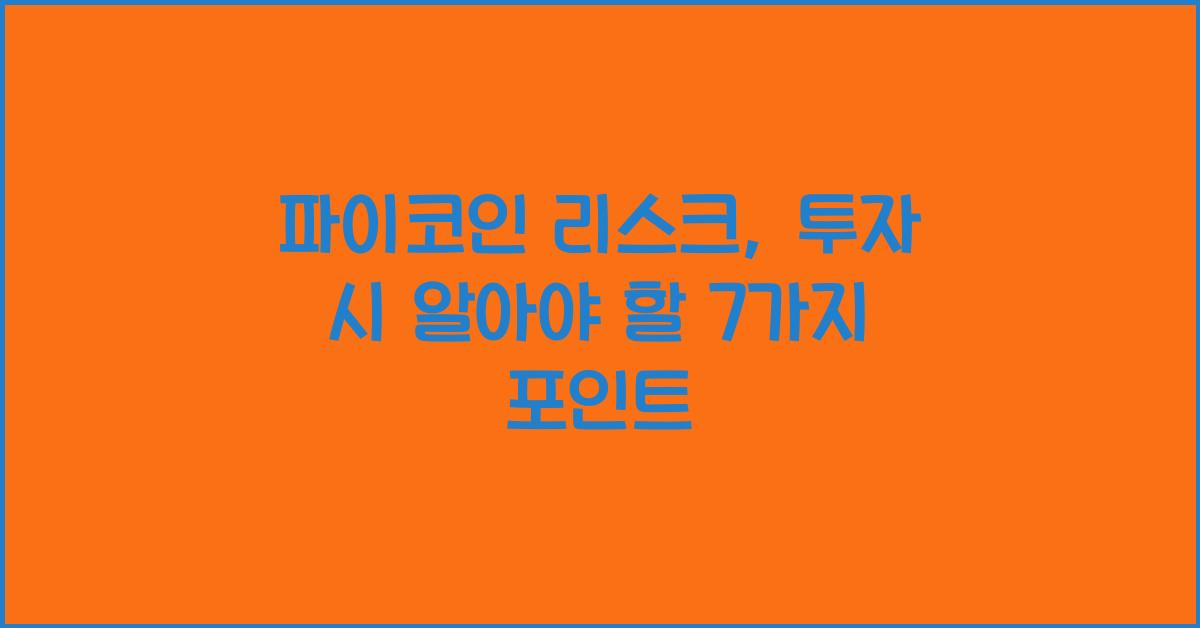 파이코인 리스크: 투자 시 유의해야 할 7가지
