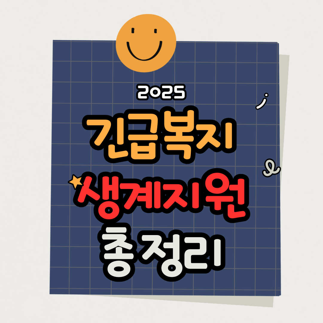 2025 긴급복지 생계지원금 신청 총정리｜지원 기준&middot;자격&middot;방법 한눈에 확인