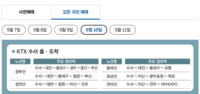 2026년 추석 수서 출발 도착 ktx 승차권 예매