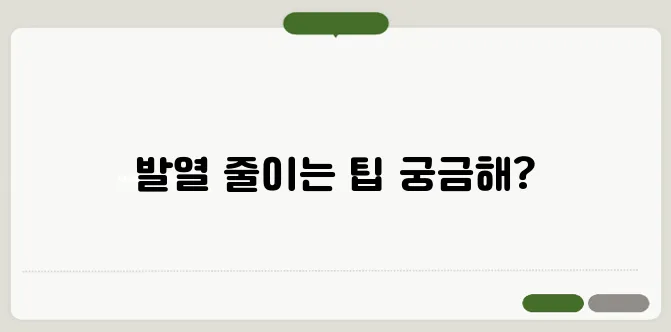 스마트폰 배터리 오래 쓰는 법 발열 줄이는 꿀팁