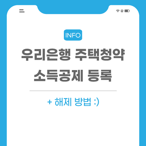 우리은행-주택청약-관련-포스팅-썸네일