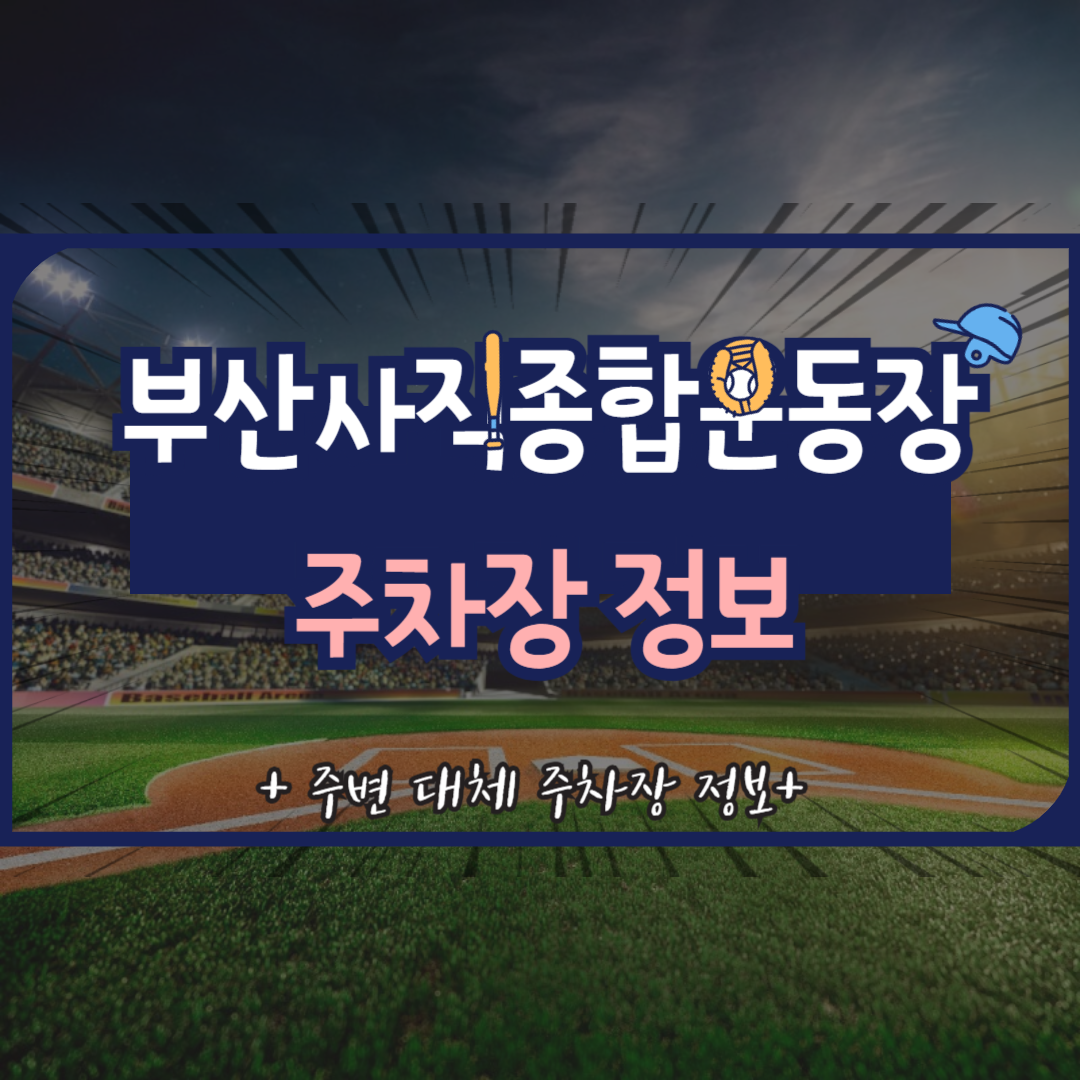 2024 프로야구 롯데자이언츠 부산 사직구장 주차장 정보