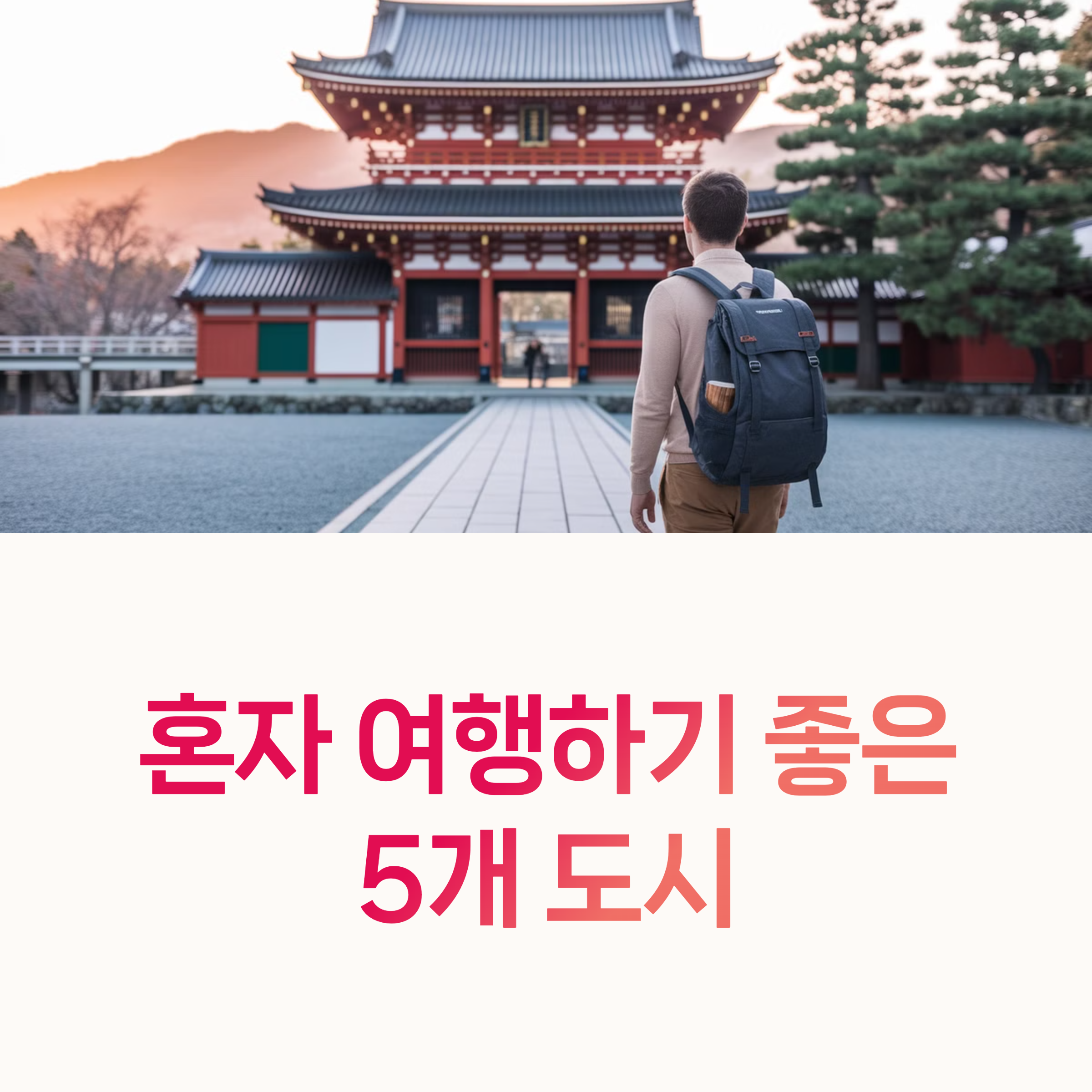 혼자여행, 1인여행지추천,