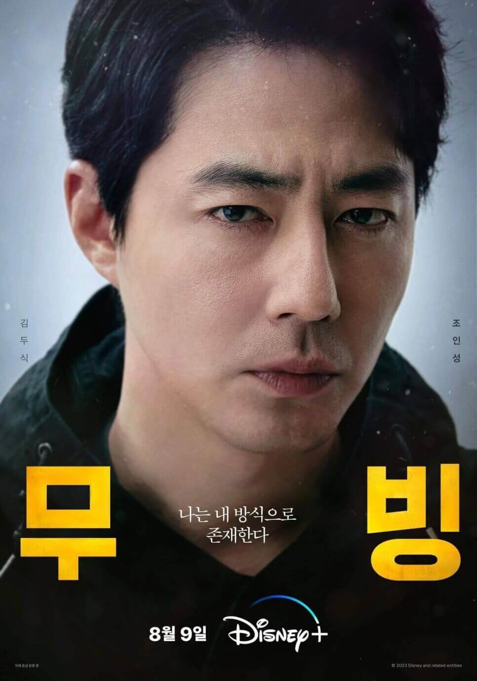 디즈니플러스 무빙 드라마 몇 부작 등장인물 공개시간