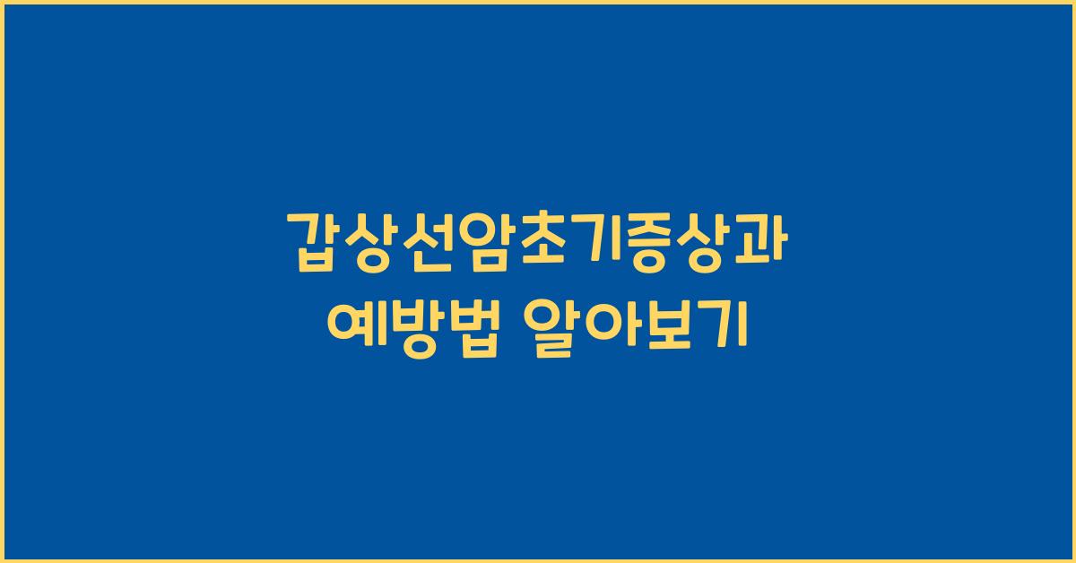 갑상선암초기증상