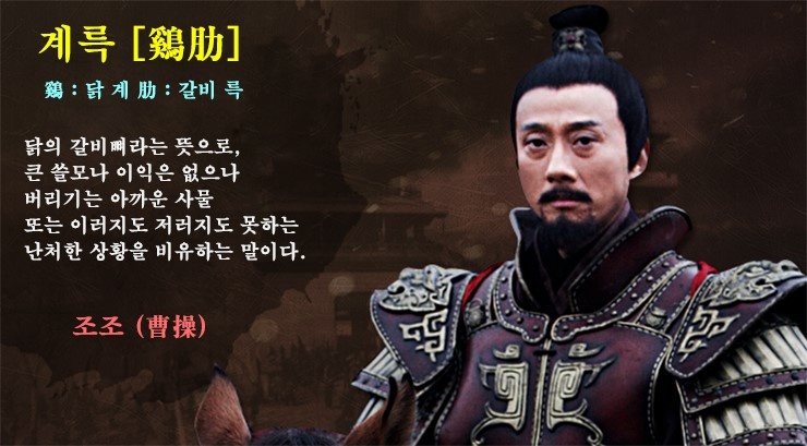 고사성어 계륵