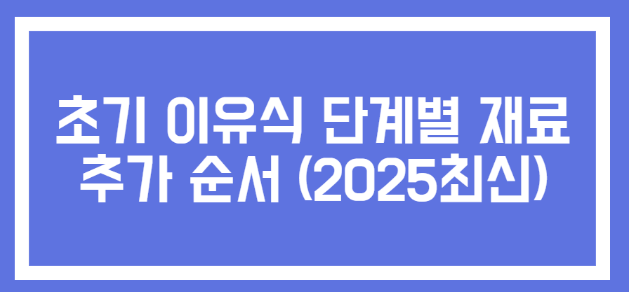 초기 이유식 단계별 재료 추가 순서 관련 사진