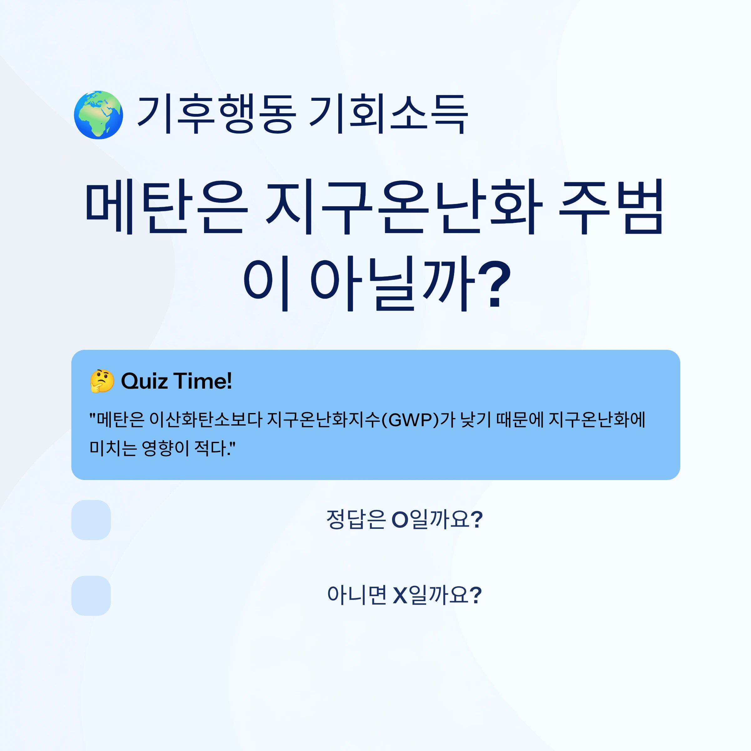 메탄-gwp-이산화탄소-비교-온실가스-지구온난화-영향