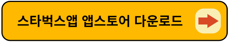 스타벅스앱 다운로드