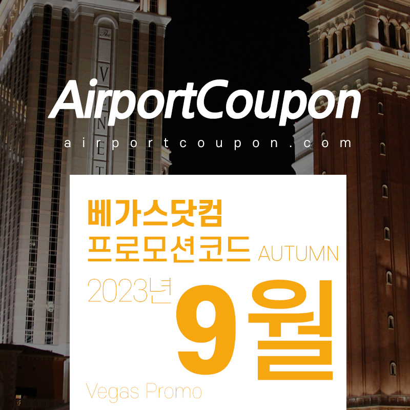 베가스닷컴 9월 할인코드 가을시즌맞이 라스베가스 공연 할인 티켓구매