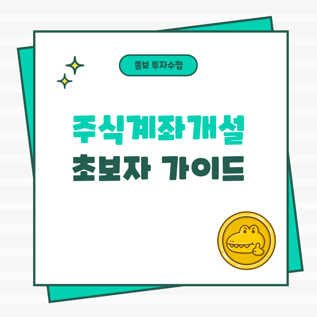 주식계좌개설