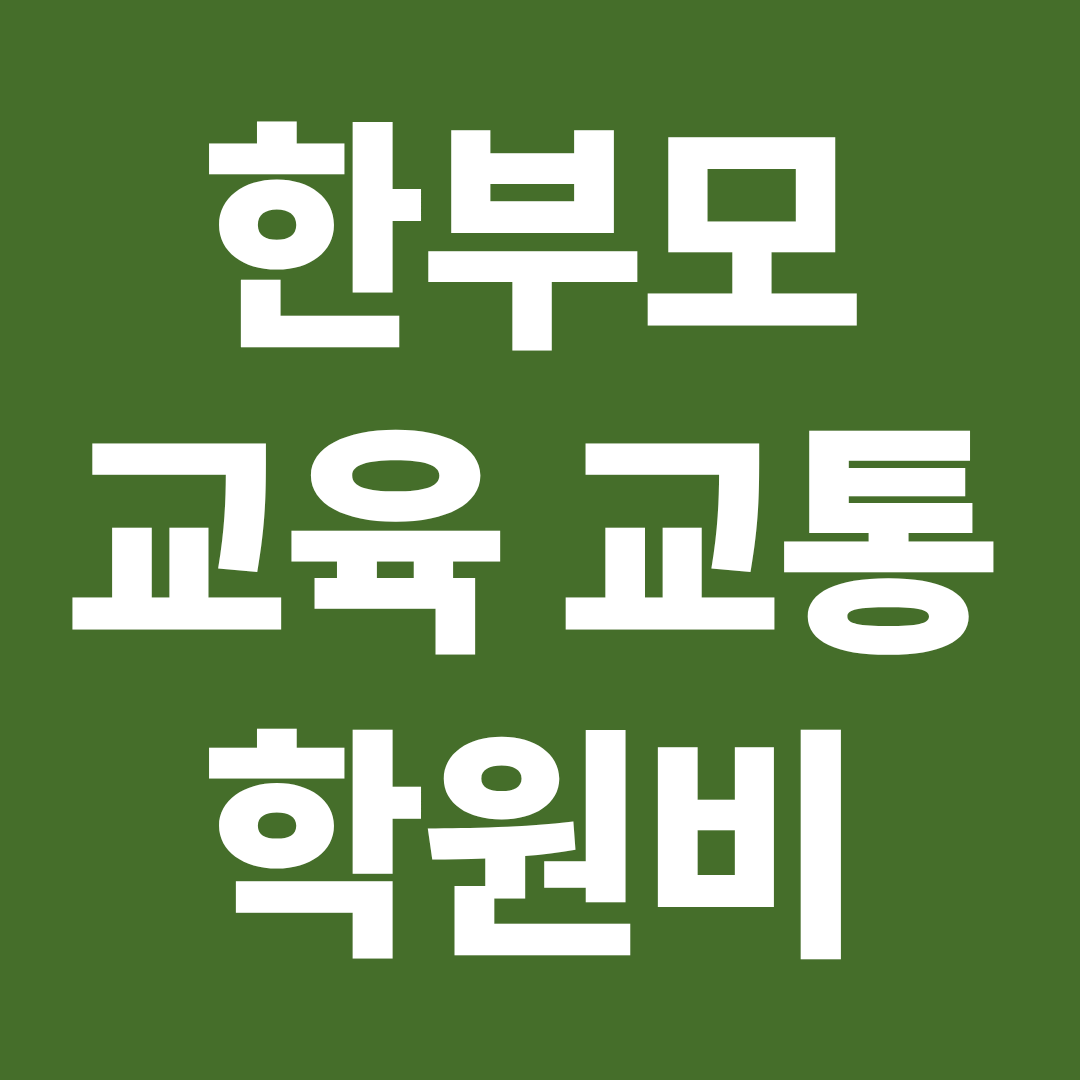 2026 한부모 교육비 교통비 학원비 지원 가능액