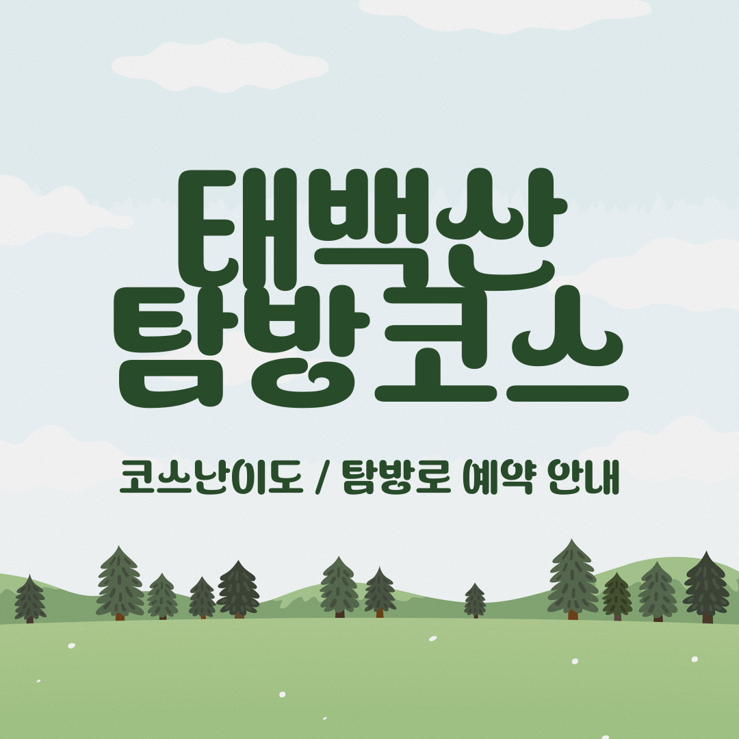 태백산 국립공원 탐방코스∣유일사 당골 금대봉 탐방로 예약