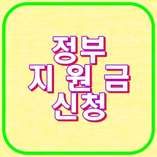 정부지원금 신청