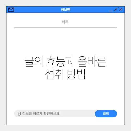 굴의 효능과 올바른 섭취 방법
