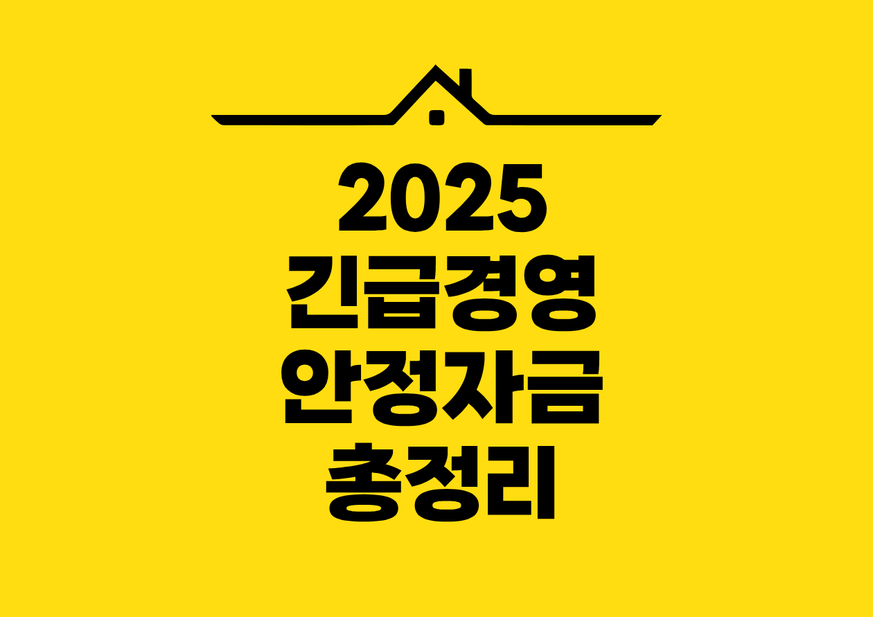 2025 긴급경영안정자금 총정리