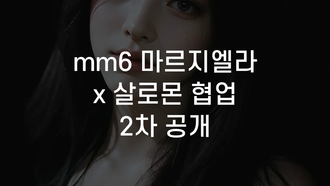 mm6 마르지엘라 x 살로몬 협업 2차 공개