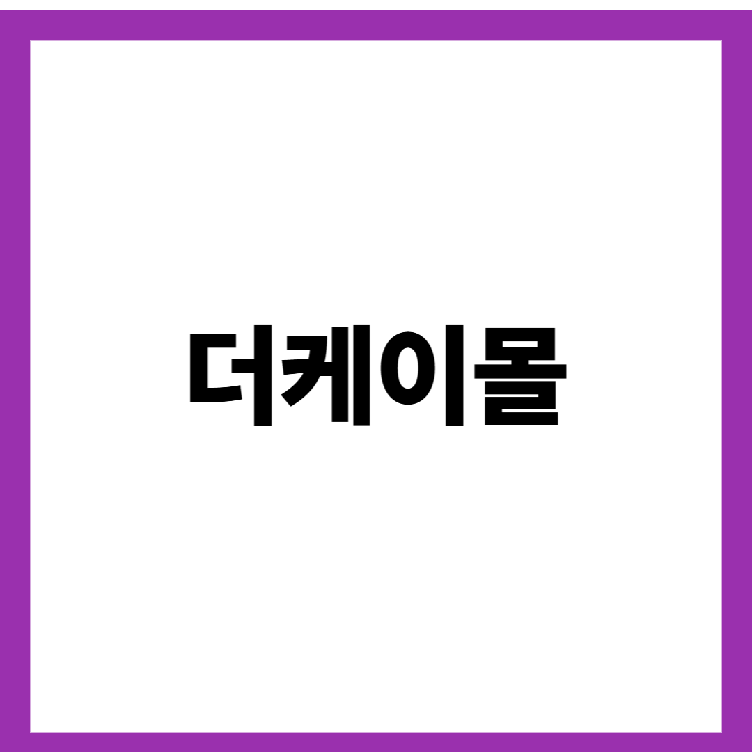 더케이몰