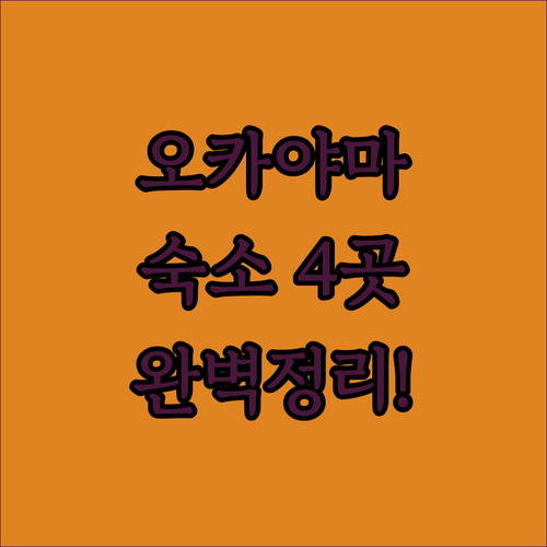 오카야마 여행 숙소 추천 4곳 위치 ..