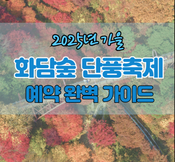 화담숲예약