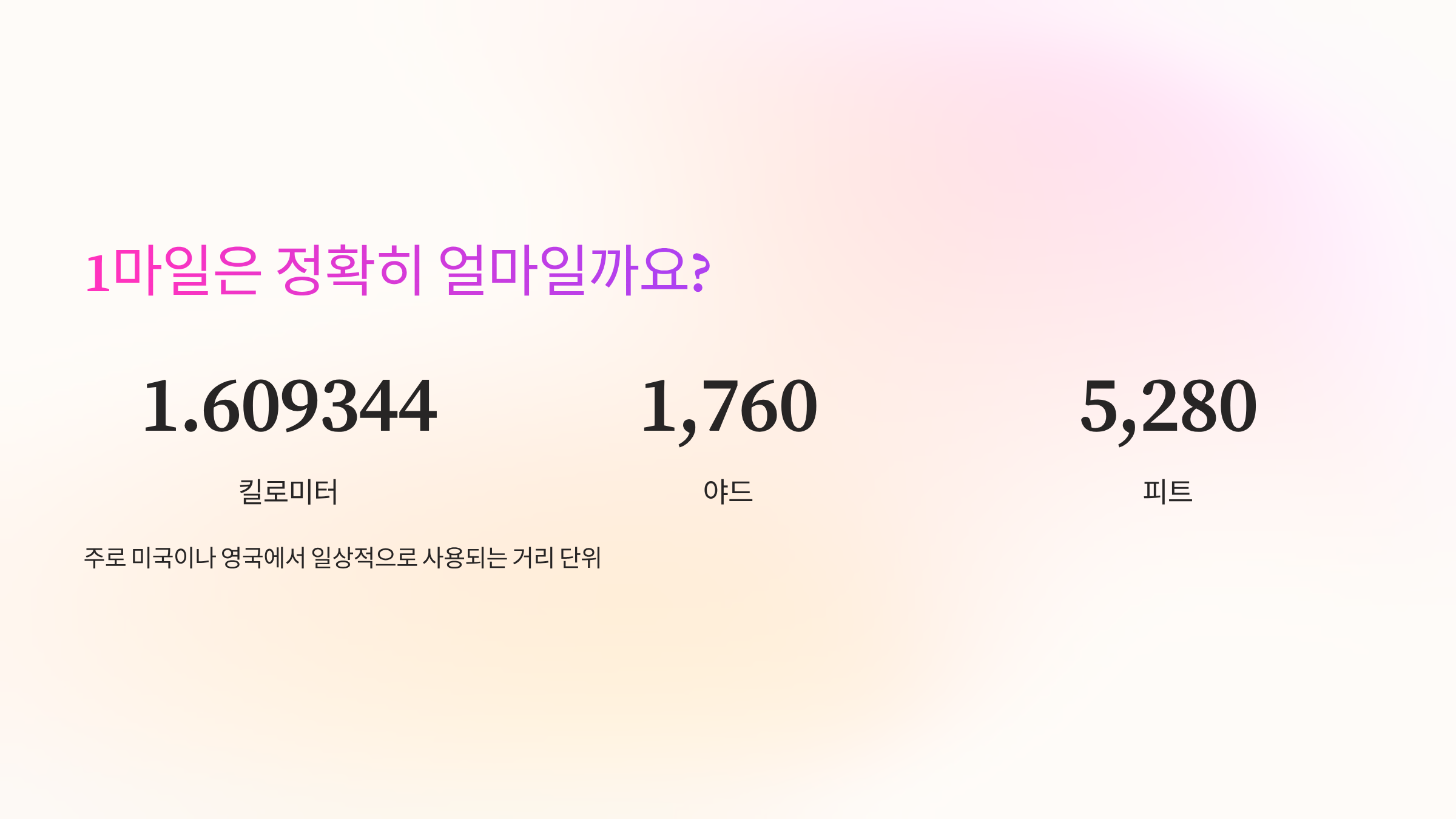 1마일은-몇킬로미터