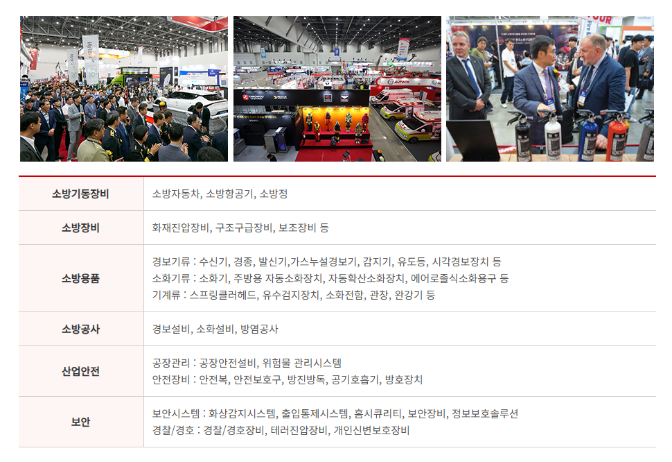 국제소방안전박람회