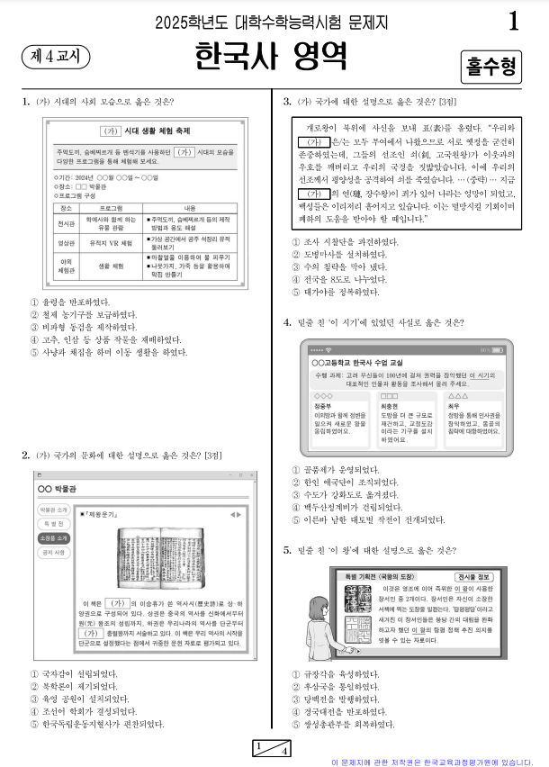 2024-수능-(2025학년도-수능)-한국사-기출