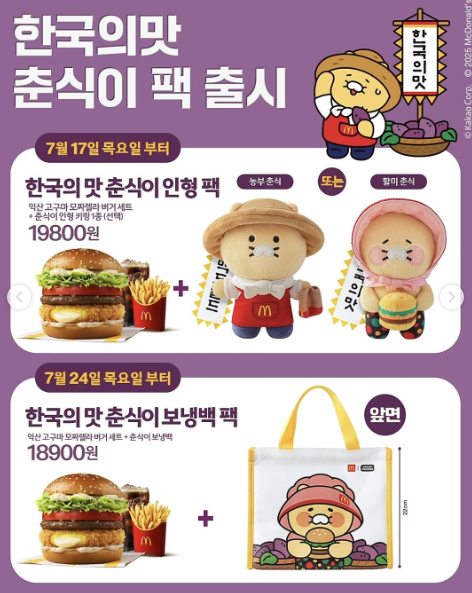 맥날 할미춘식 맥도날드 춘식이 키링 패키지 출시일 익산 고구마 모짜렐라 신메뉴1