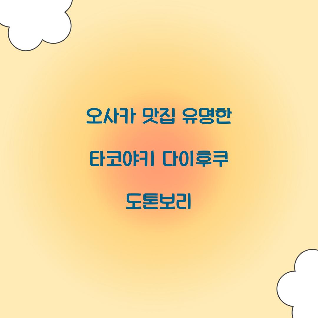 오사카 맛집