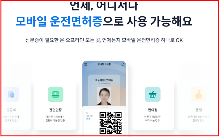 모바일 운전면허증