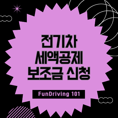 전기차-세액공제-보조금-신청