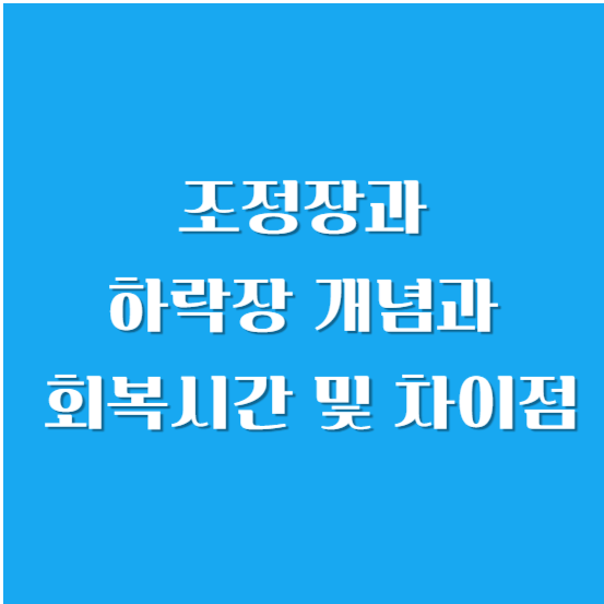 조정장과 하락장 개념과 회복시간 및 차이점